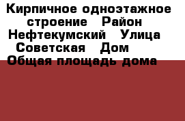 Кирпичное одноэтажное строение › Район ­ Нефтекумский › Улица ­ Советская › Дом ­ 20 › Общая площадь дома ­ 110 › Цена ­ 1 200 000 - Ставропольский край, Нефтекумский р-н, Новкус-Артезиан аул Недвижимость » Дома, коттеджи, дачи продажа   